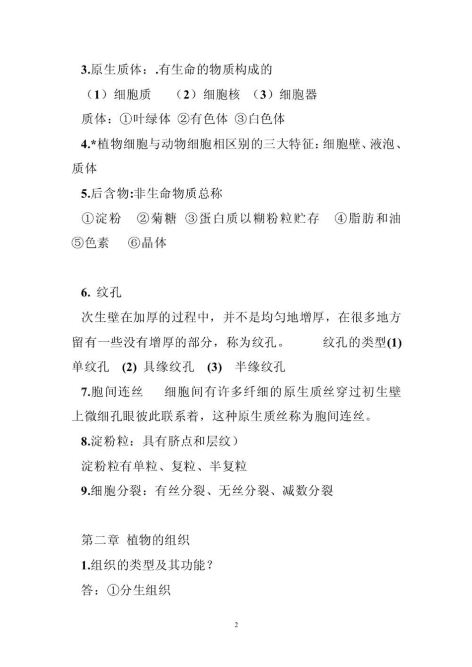 《药用植物学》总结笔记 《药用植物学》重点.pdf_第2页