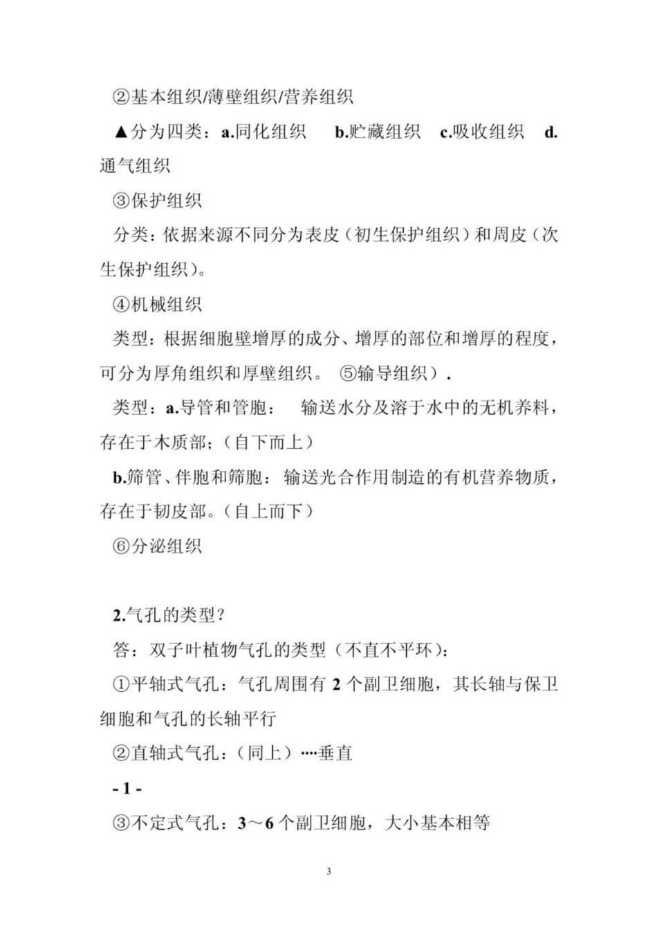 《药用植物学》总结笔记 《药用植物学》重点.pdf_第3页