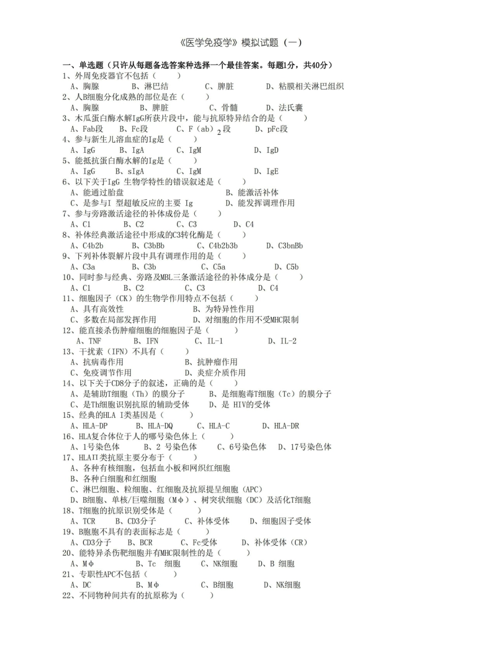 《医学免疫学试题及答案.pdf_第1页