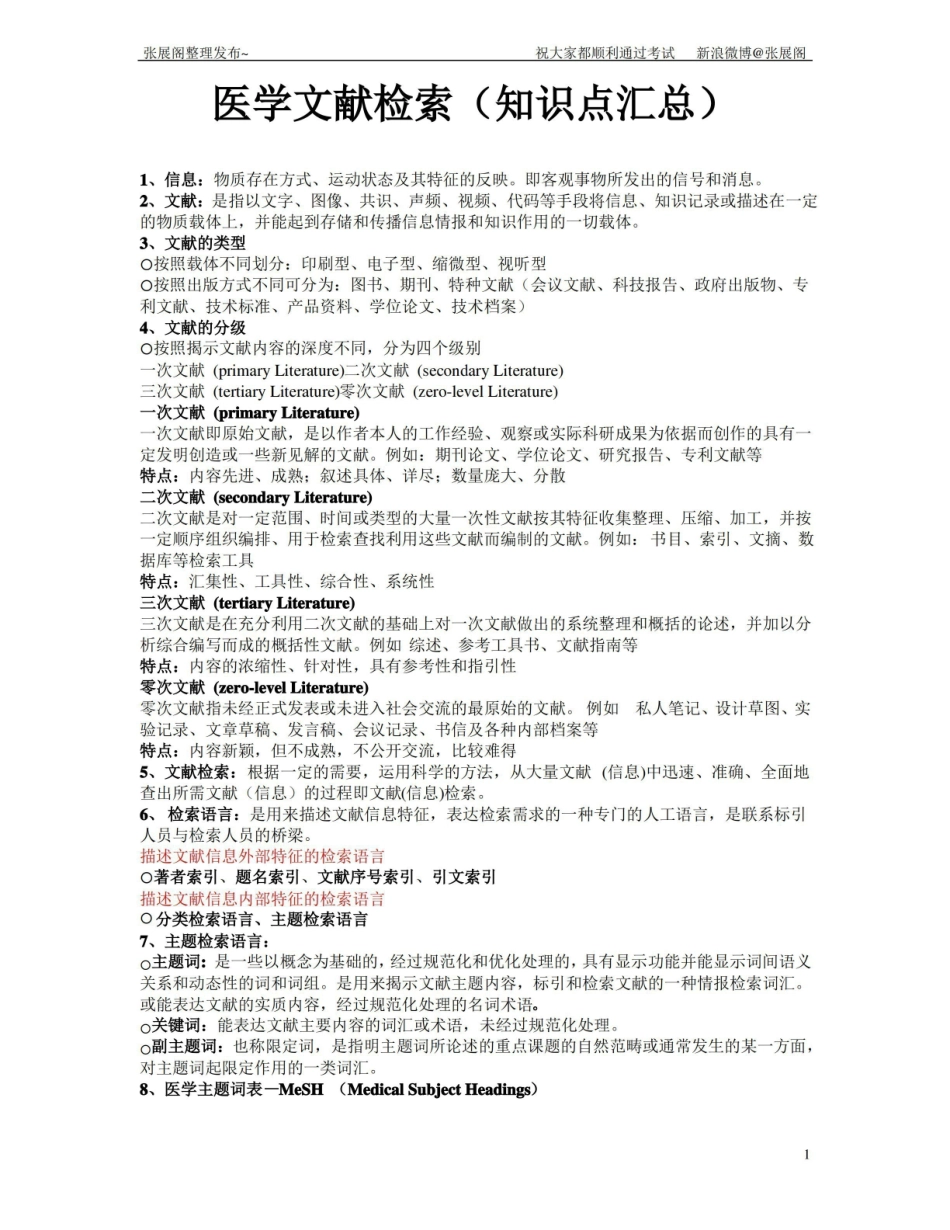 《医学文献检索》(知识点汇总).pdf_第1页