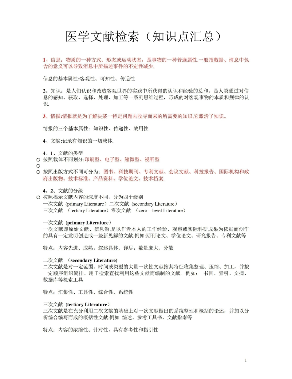 《医学文献检索》(重点).pdf_第1页