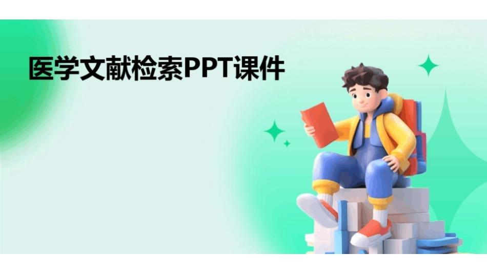 《医学文献检索》PPT课件.pdf_第1页