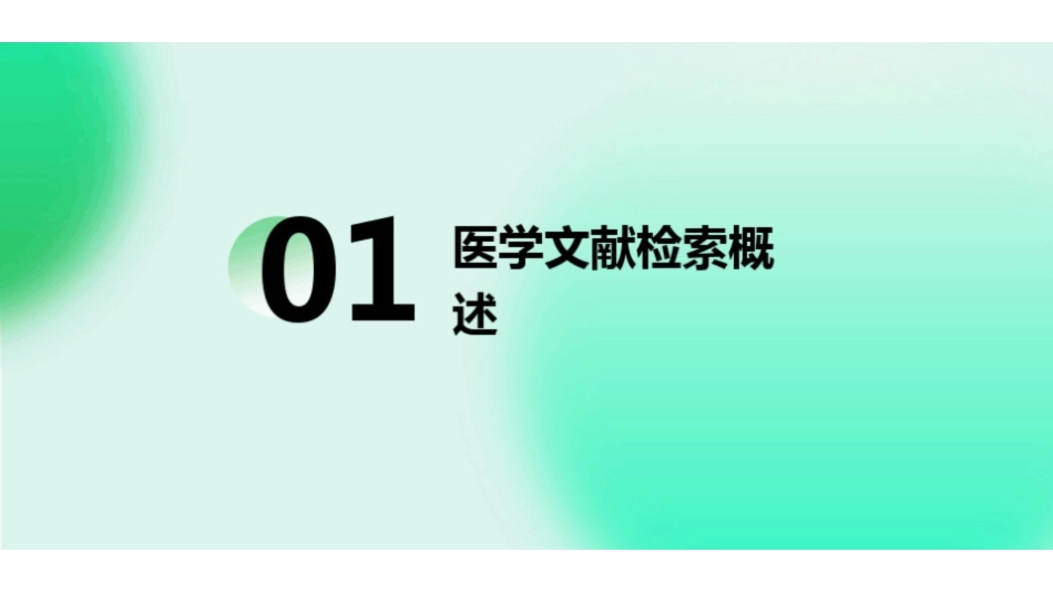 《医学文献检索》PPT课件.pdf_第3页