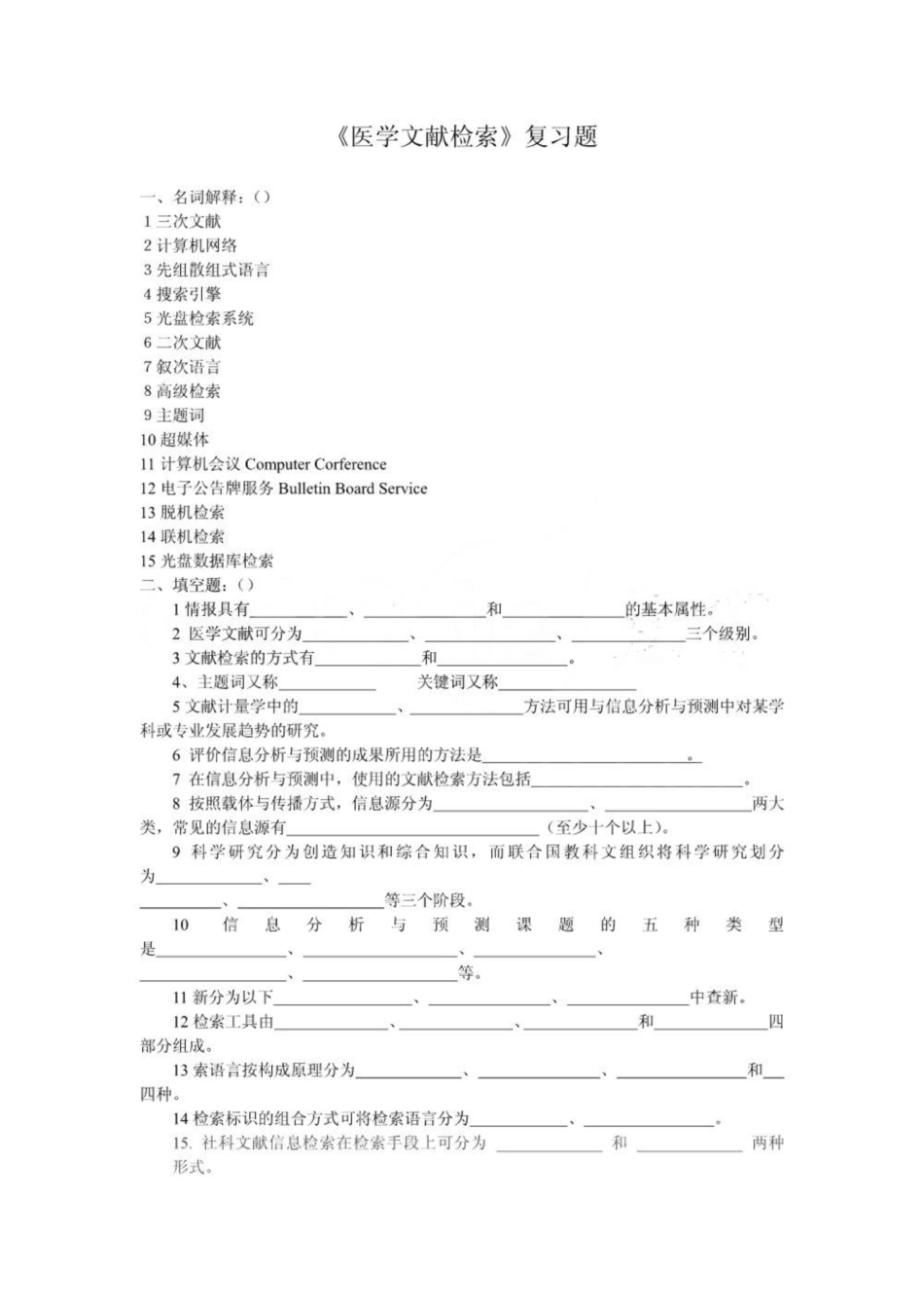 《医学文献检索》复习题.pdf_第1页