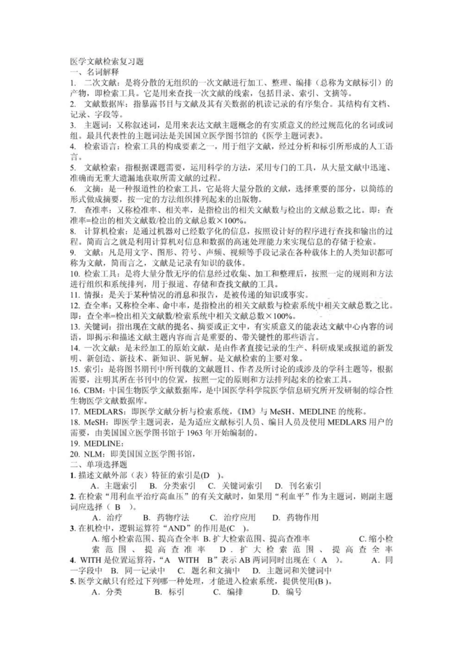 《医学文献检索》复习题答案.pdf_第1页