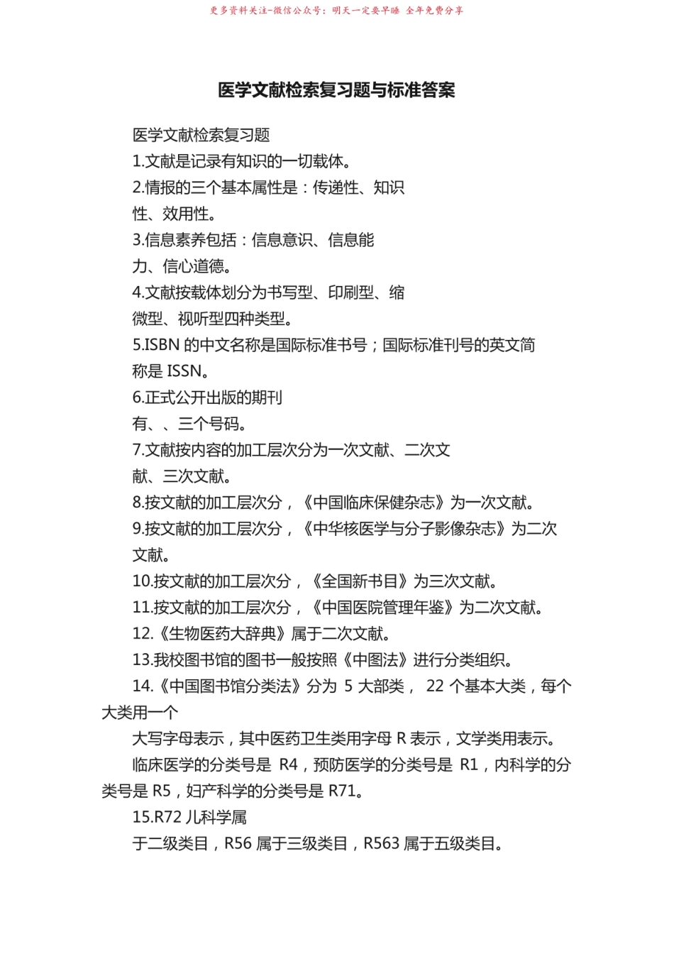 《医学文献检索》复习题与标准答案.pdf_第1页