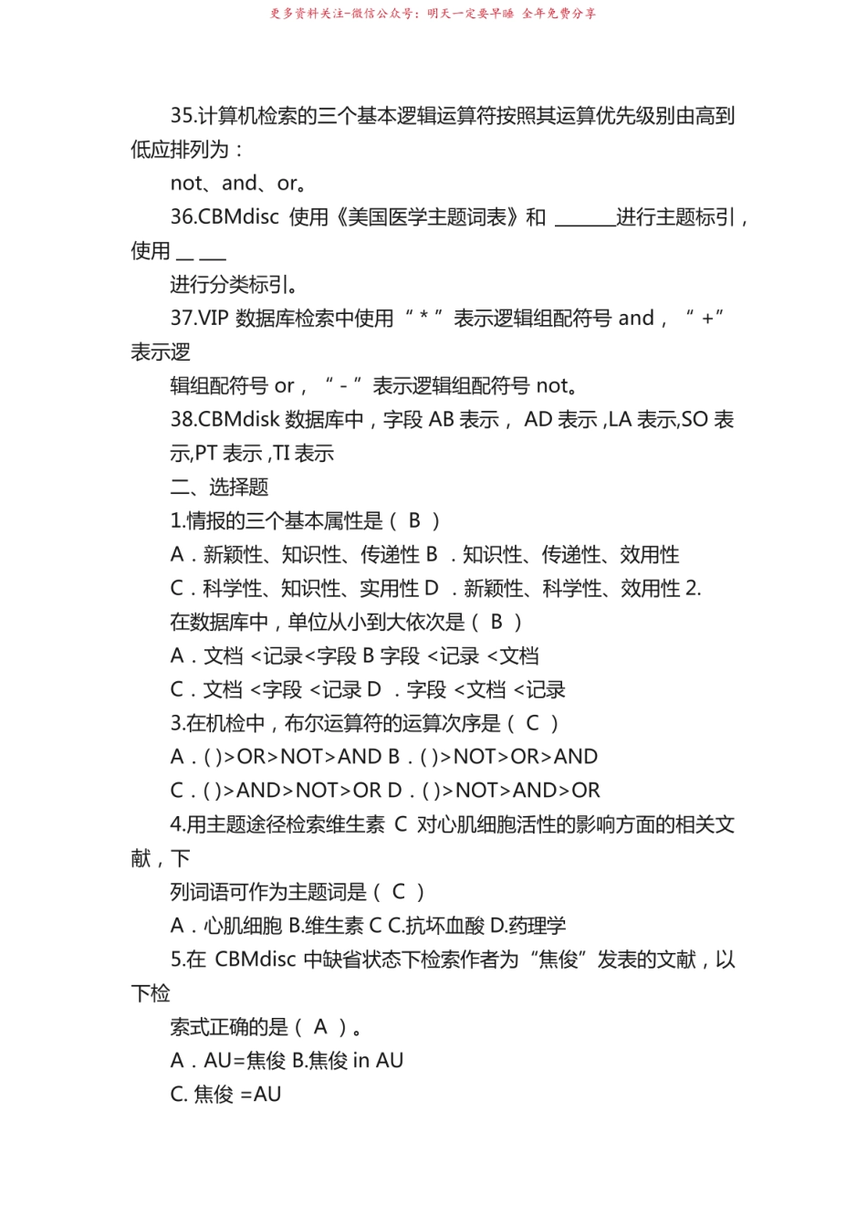 《医学文献检索》复习题与标准答案.pdf_第3页