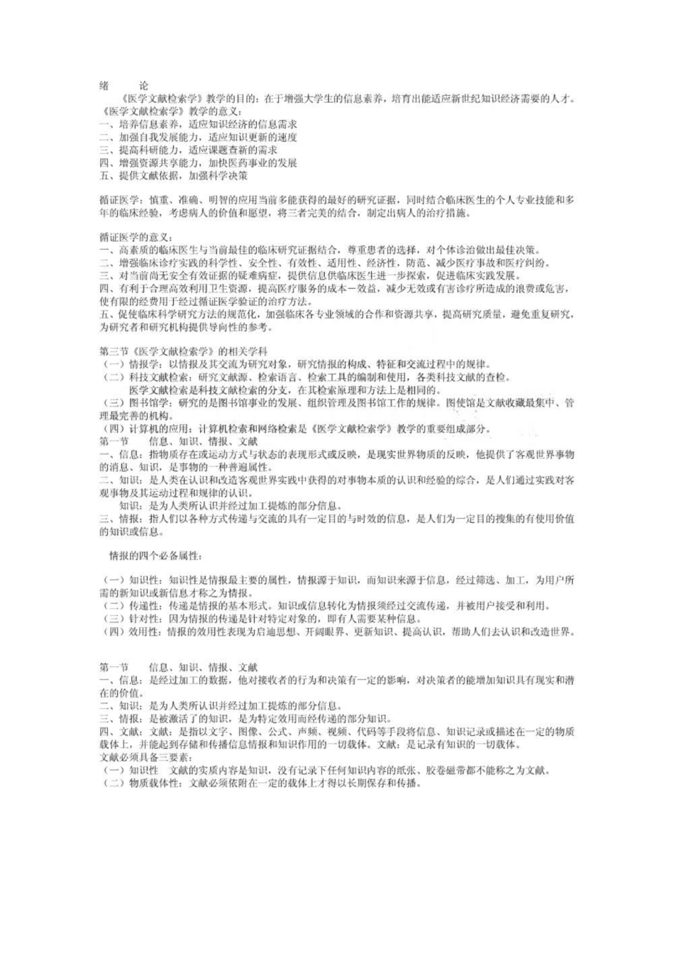 《医学文献检索》复习重点.pdf_第1页