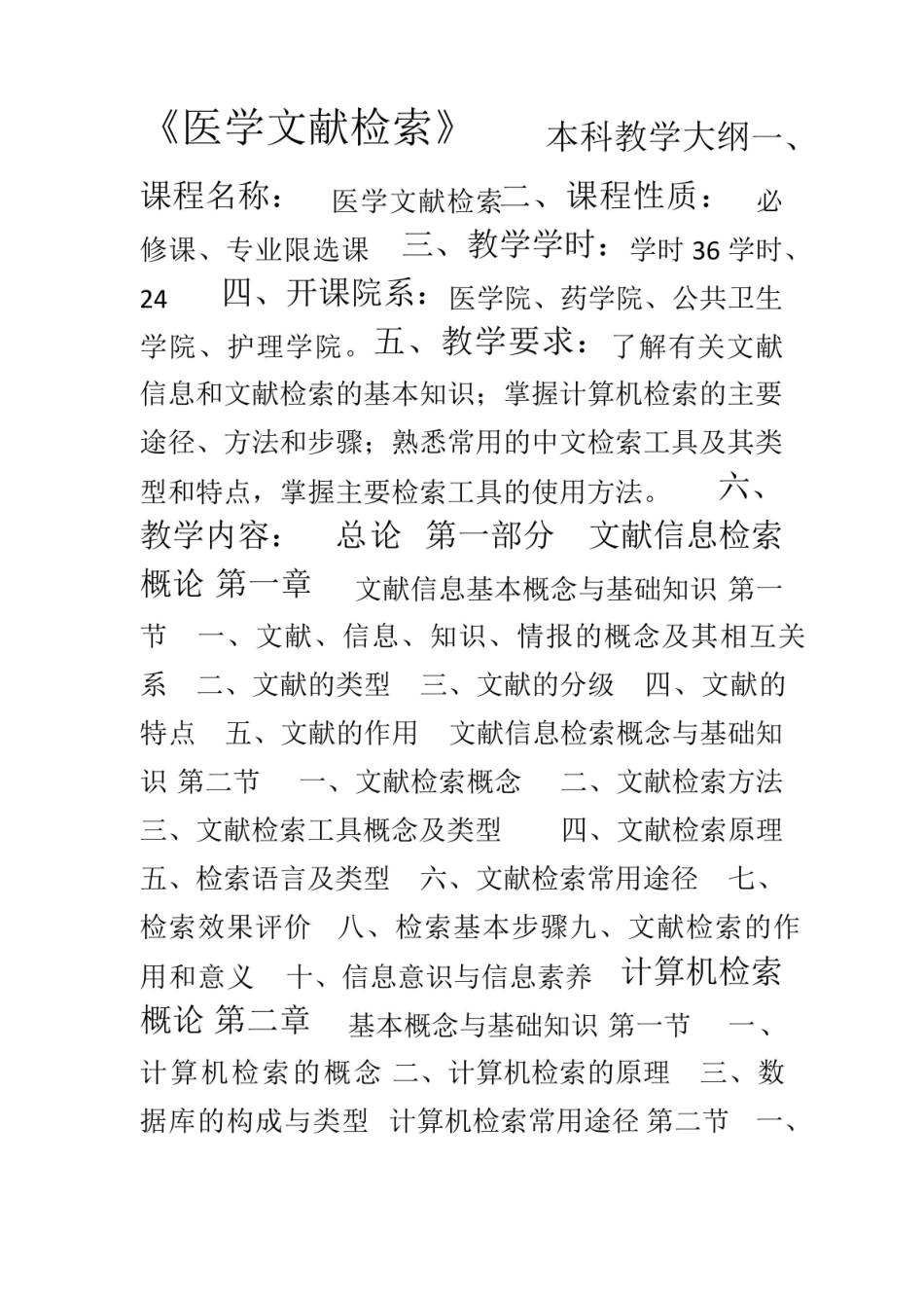 《医学文献检索》教学大纲.pdf_第1页