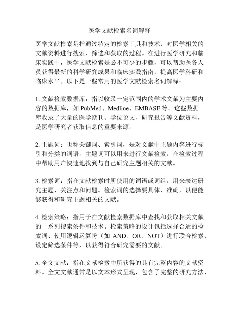 《医学文献检索》名词解释.pdf_第1页
