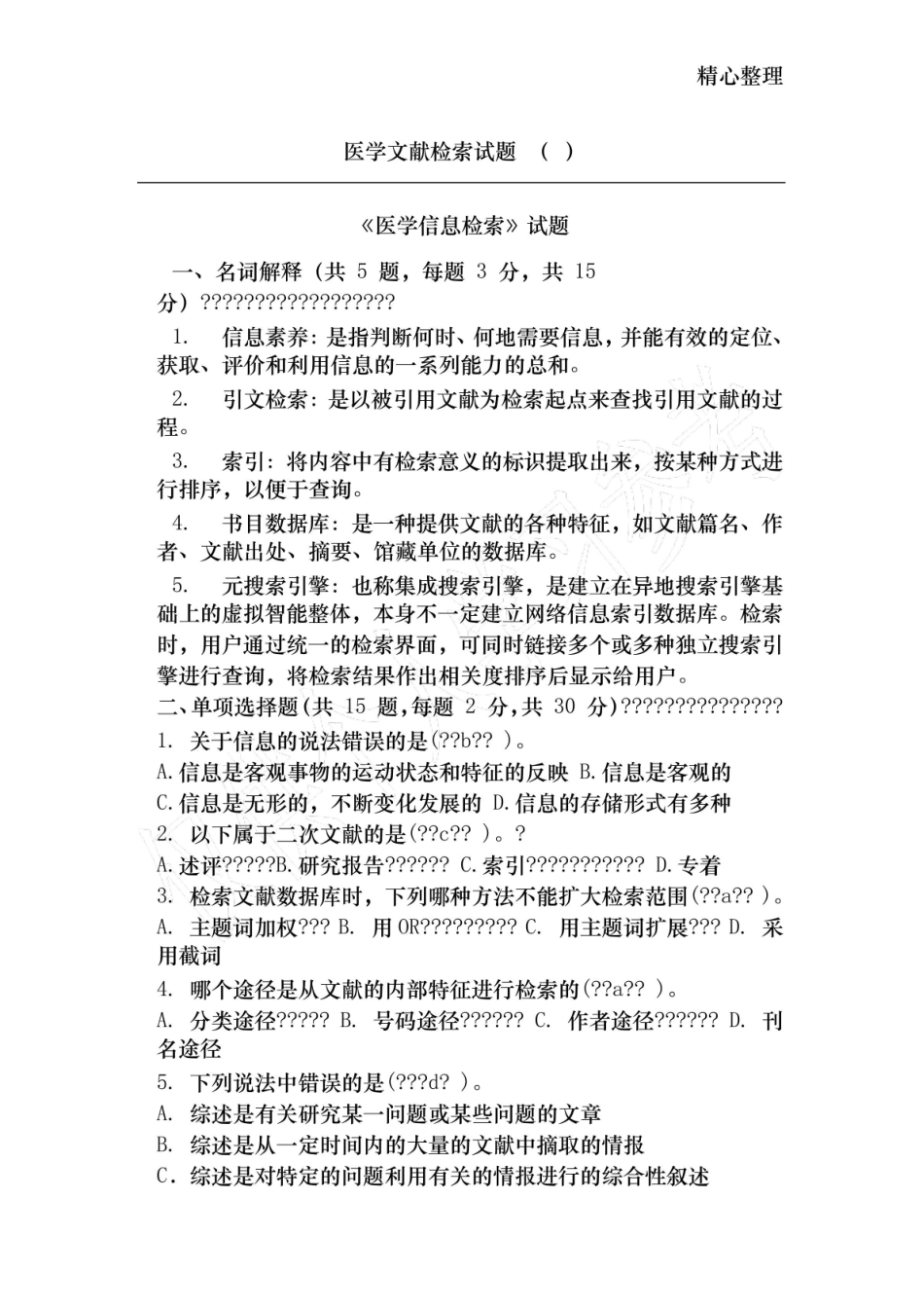 《医学文献检索》试题(含答案).pdf_第1页