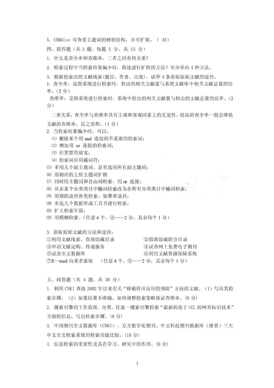 《医学文献检索》试题(含答案)解读.pdf_第3页