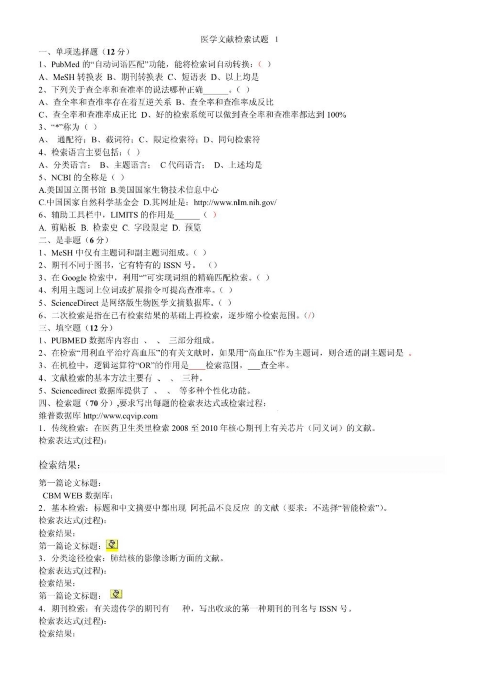 《医学文献检索》试题.pdf_第1页