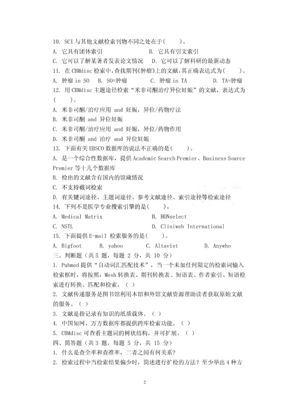 《医学文献检索》试题含答案.pdf_第2页
