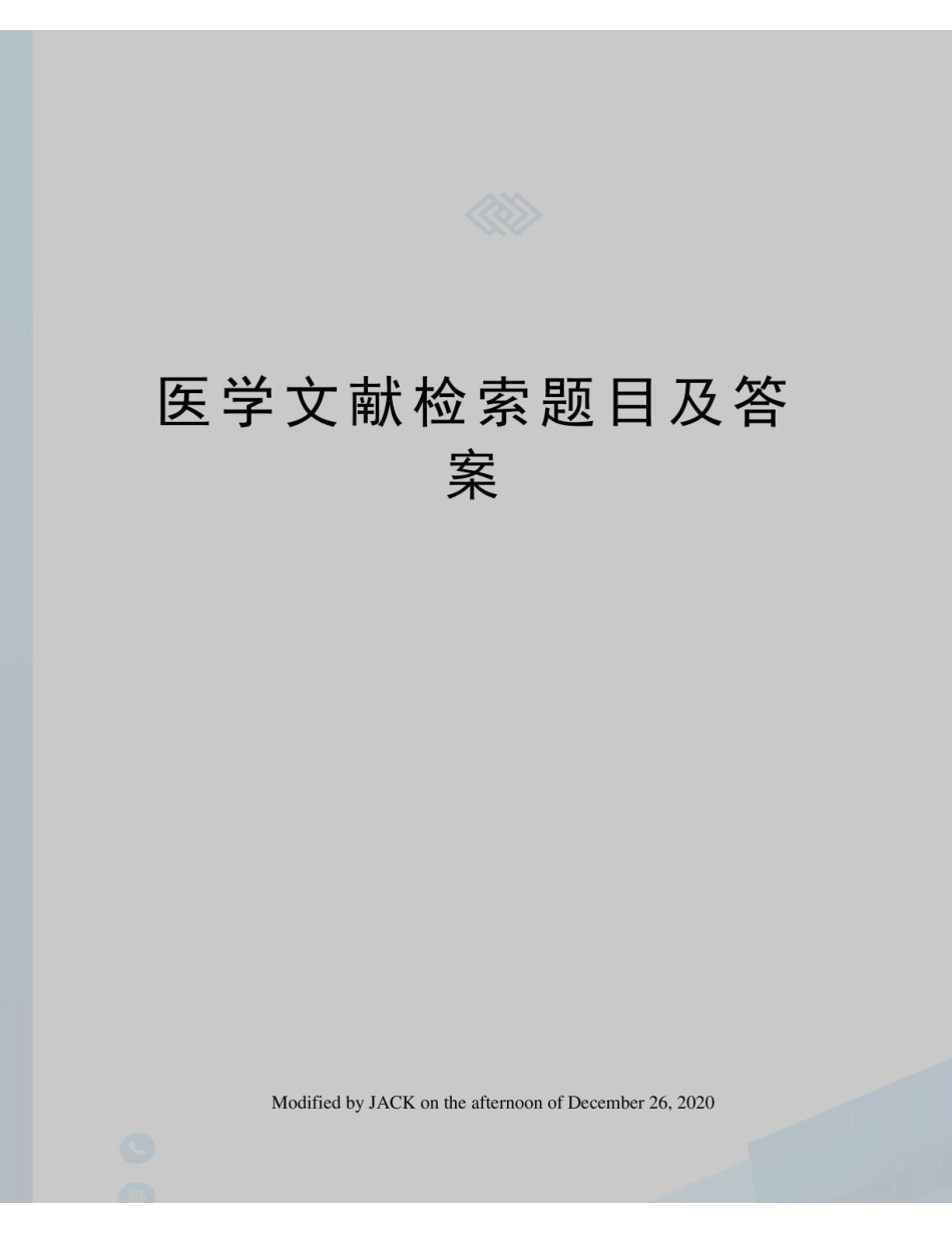 《医学文献检索》题目及答案.pdf_第1页