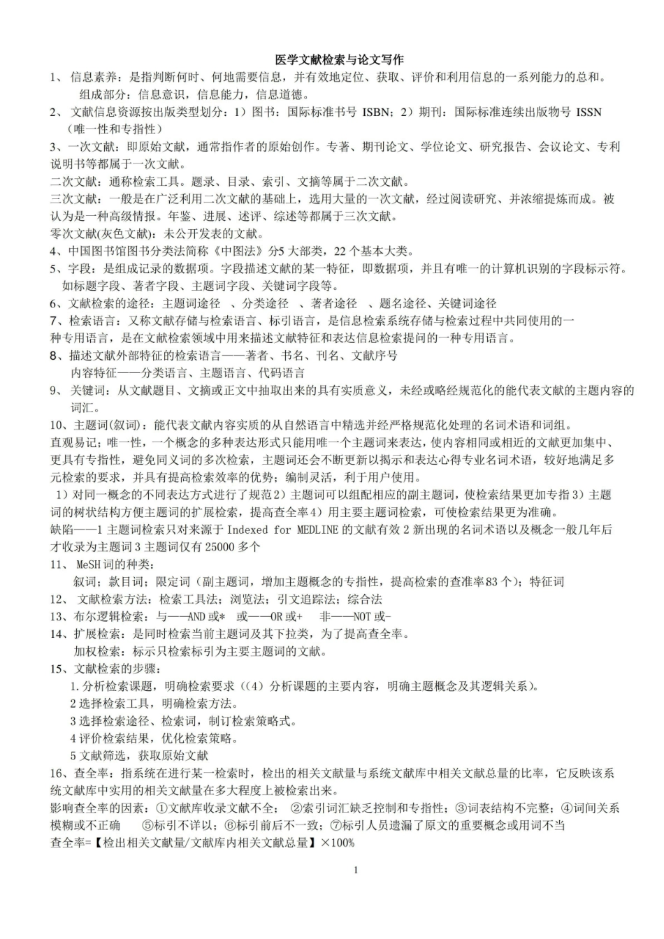 《医学文献检索》与论文写作.pdf_第1页