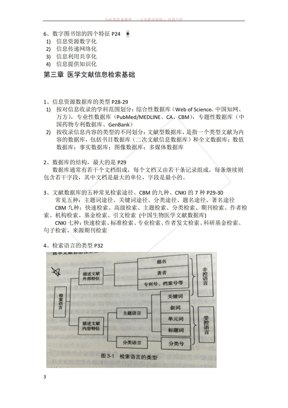 《医学文献检索》与信息写作-复习重点.pdf_第3页