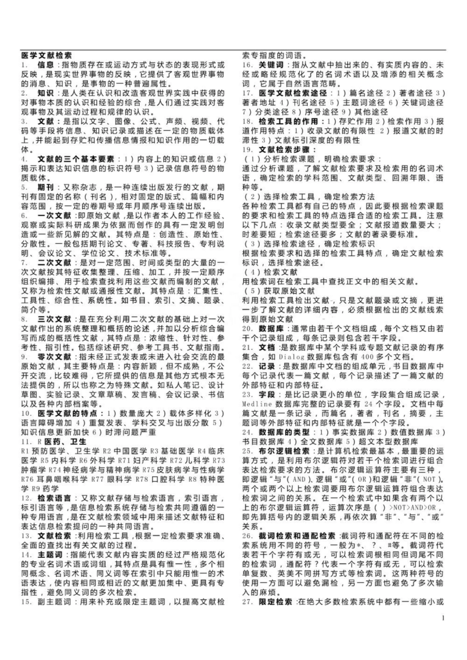 《医学文献检索》整理.pdf_第1页
