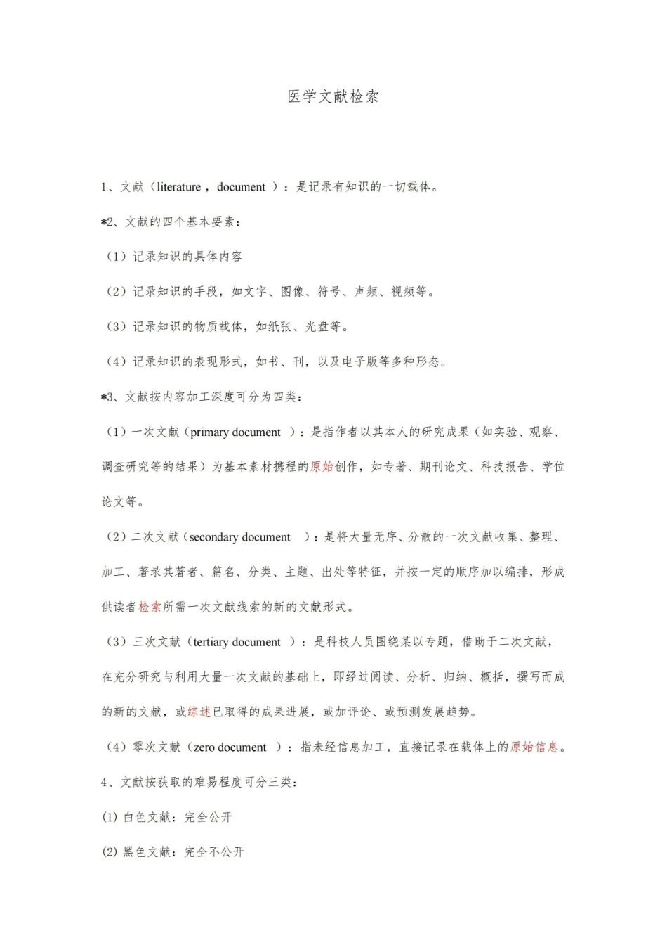 《医学文献检索》知识点.pdf_第1页
