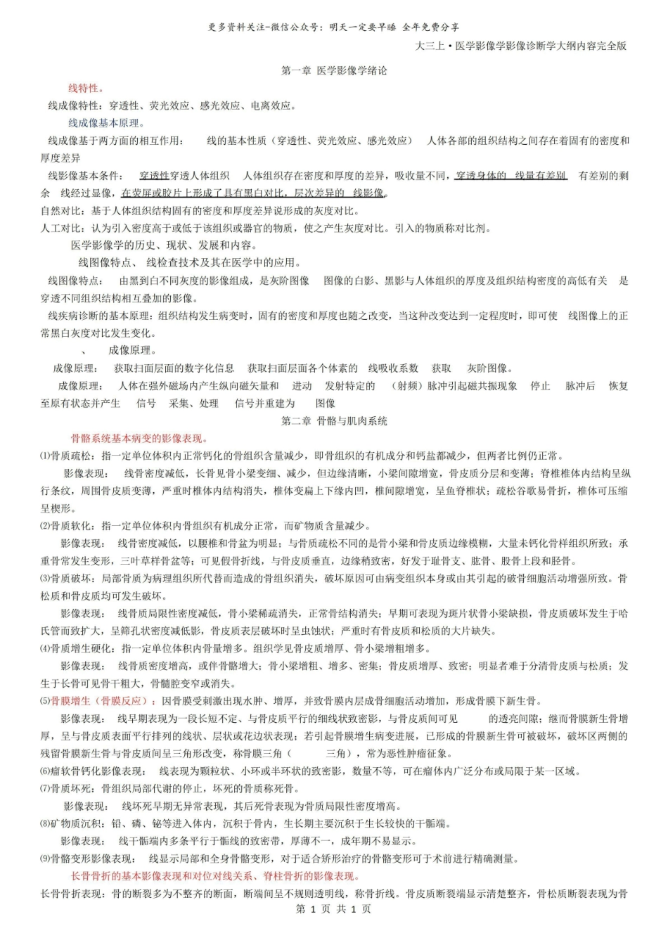 《医学影像学》影像诊断学大纲内容完全版.pdf_第1页