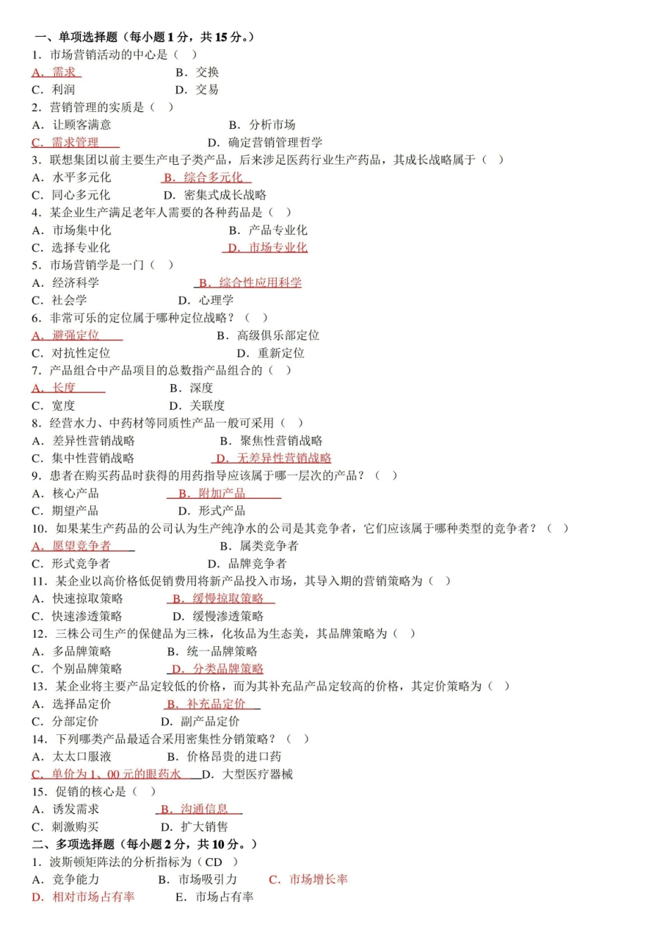 《医药市场营销学试卷及答案.pdf_第1页