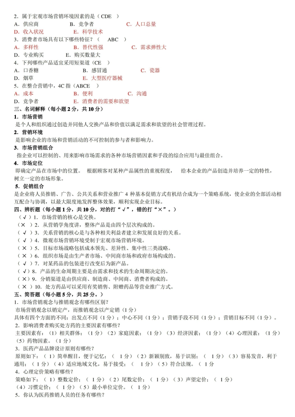 《医药市场营销学试卷及答案.pdf_第2页
