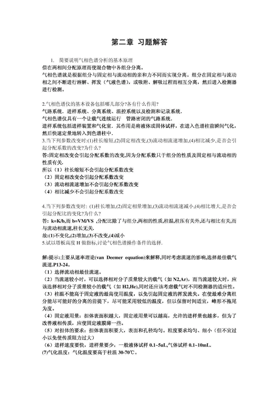 《仪器分析》朱明华第四版习题解答(完美打印版).pdf_第1页
