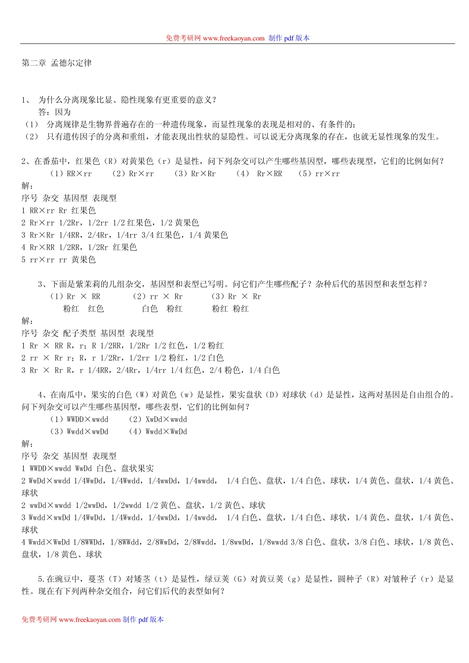 《遗传学》刘祖洞答案 .pdf_第1页