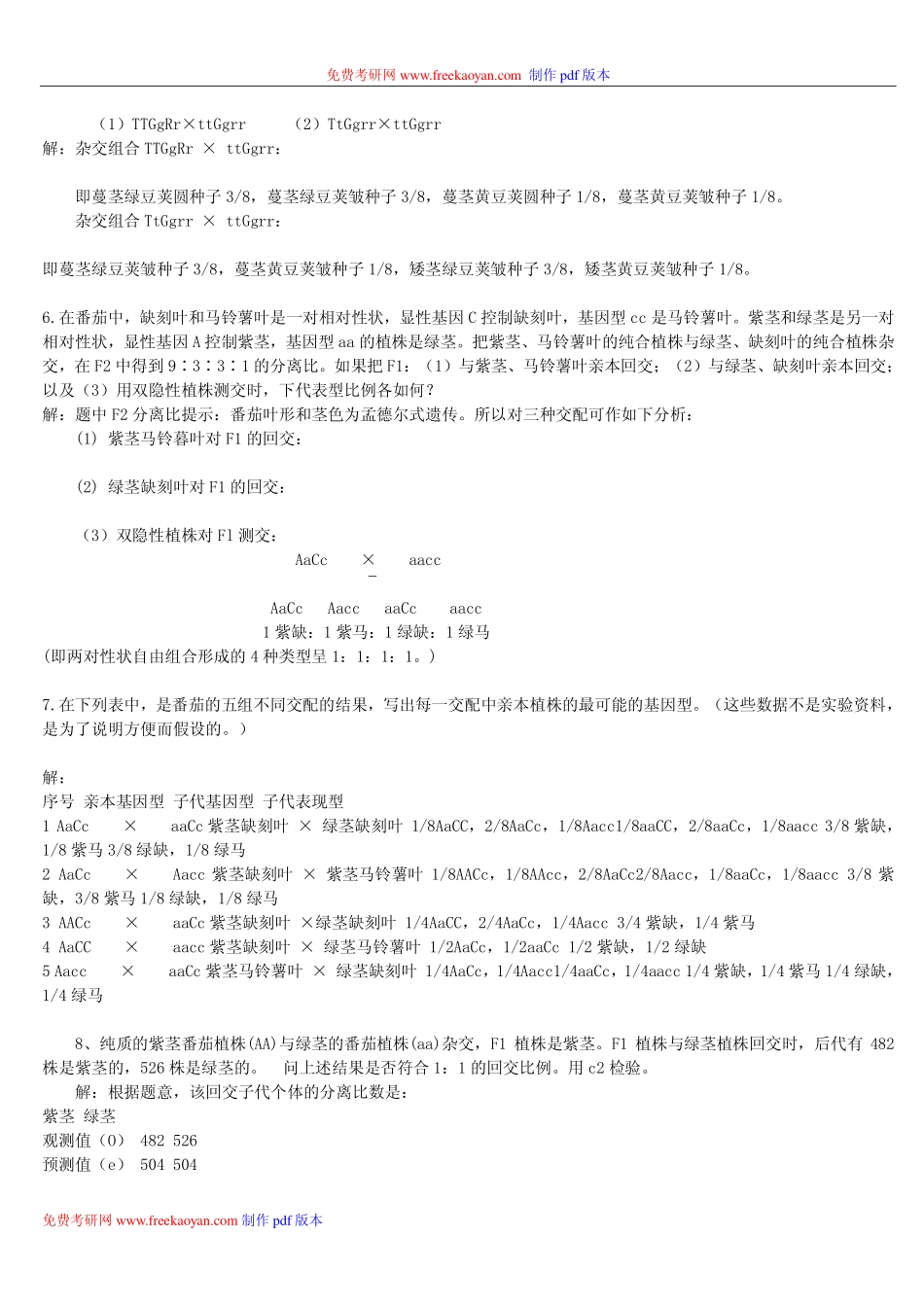 《遗传学》刘祖洞答案 .pdf_第2页