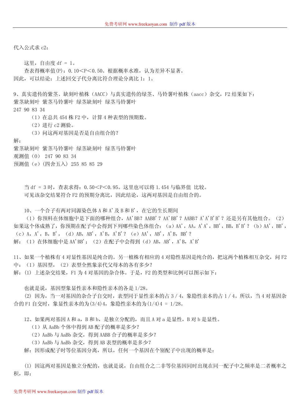 《遗传学》刘祖洞答案 .pdf_第3页