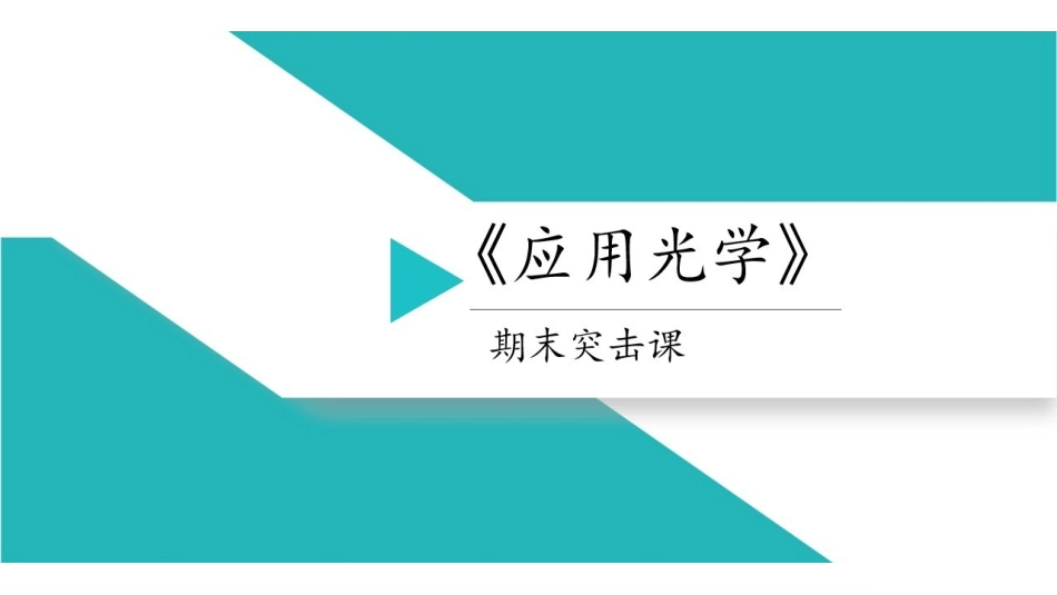 《应用光学》同步讲义.pdf_第1页