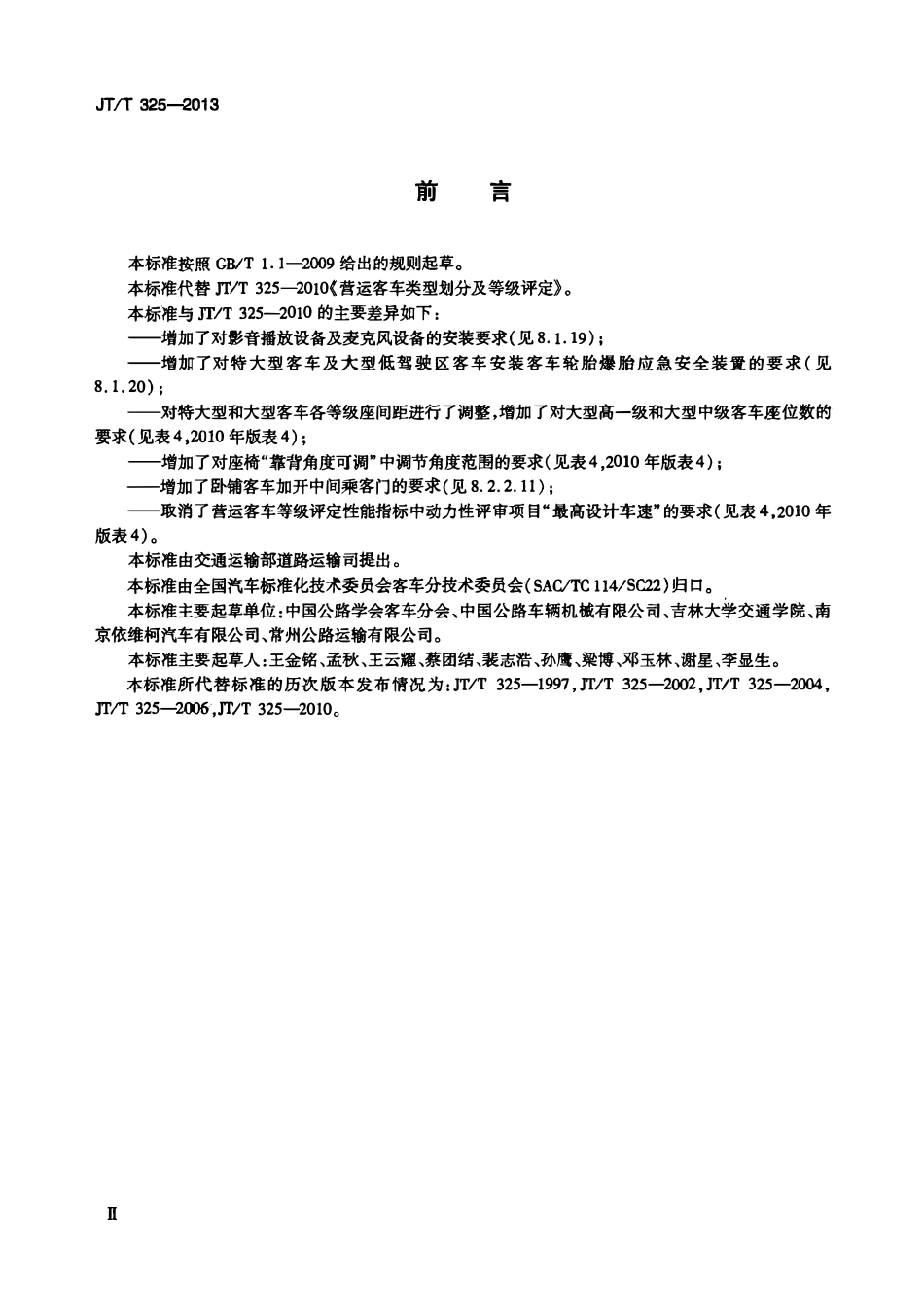 JTT325-2013 营运客车类型划分及等级评定.pdf_第3页