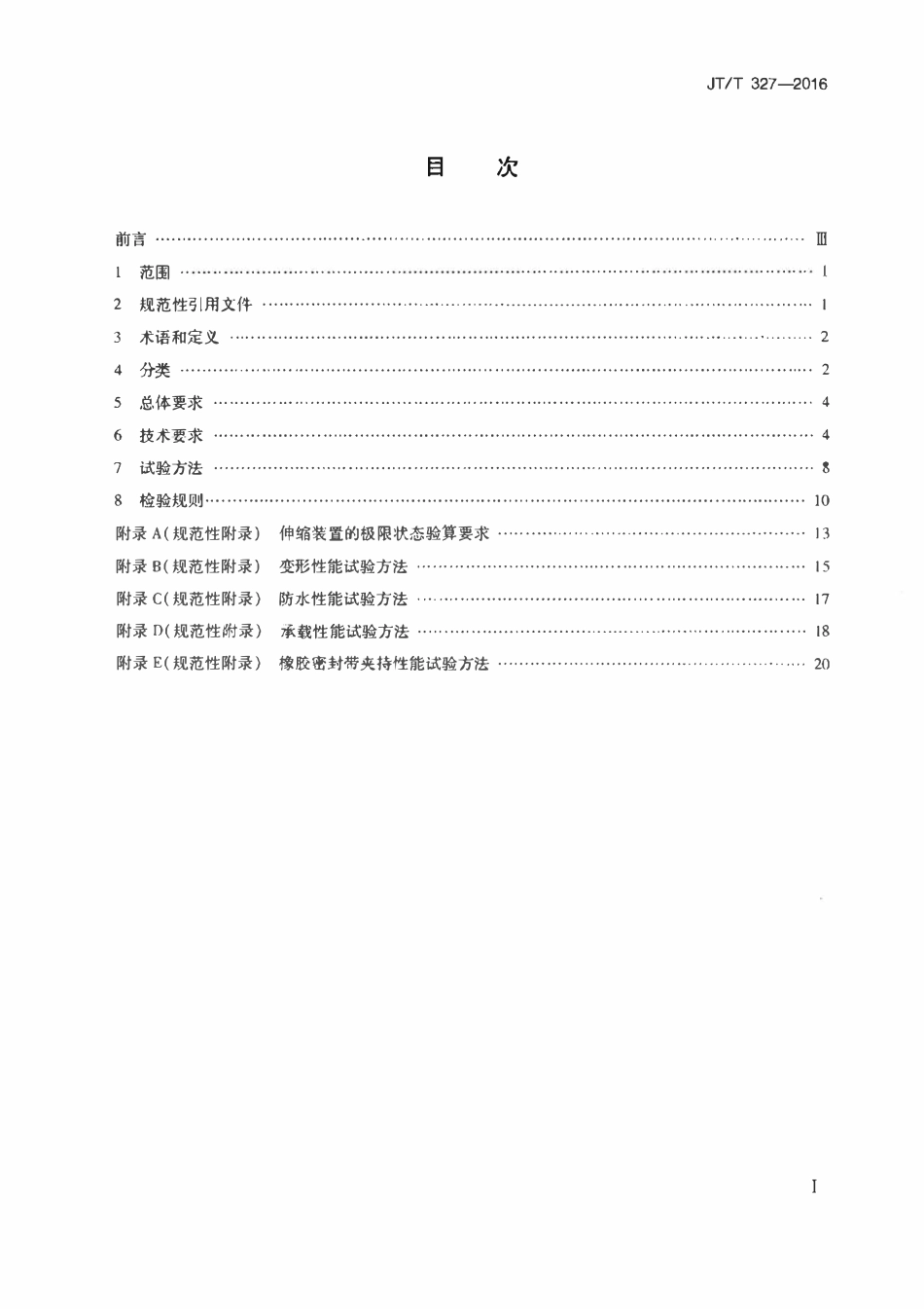 JTT327-2016 公路桥梁伸缩装置通用技术条件.pdf_第2页
