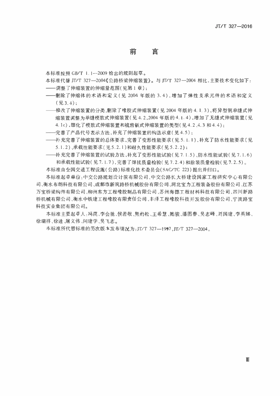 JTT327-2016 公路桥梁伸缩装置通用技术条件.pdf_第3页