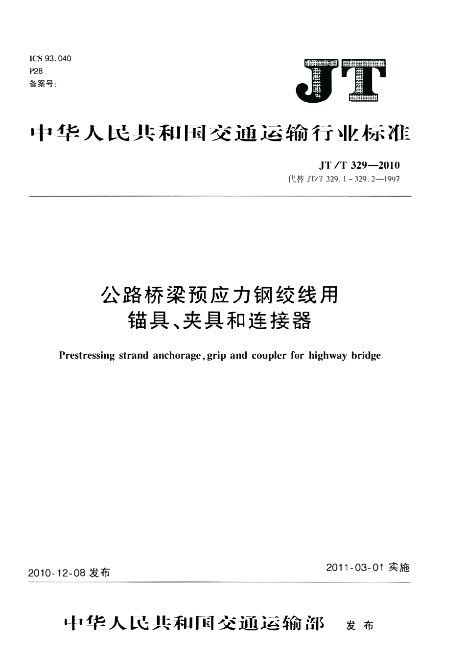 JTT329-2010 公路桥梁预应力钢绞线用锚具、夹具和连接器.pdf_第1页