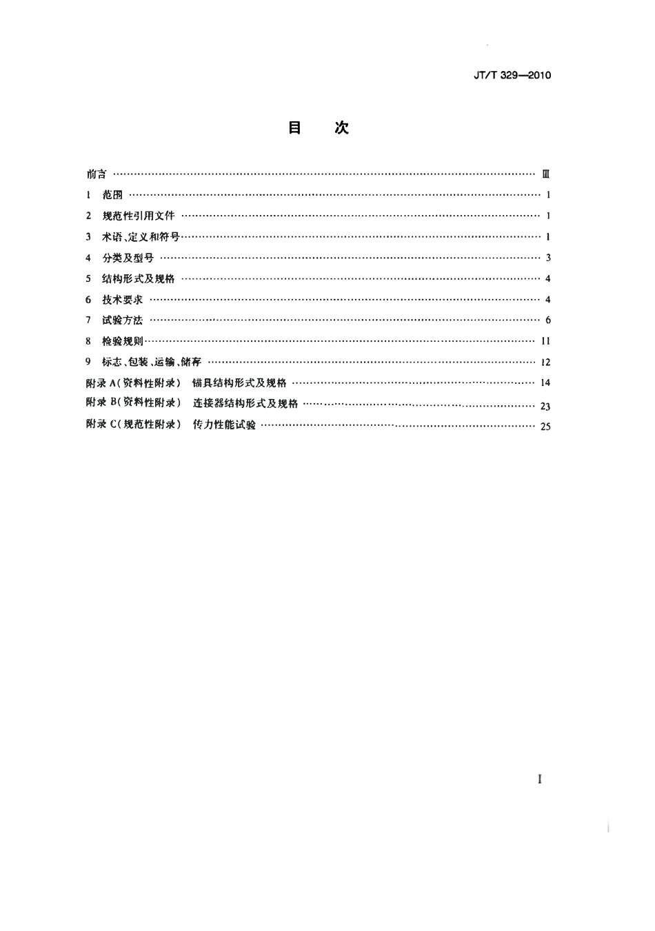 JTT329-2010 公路桥梁预应力钢绞线用锚具、夹具和连接器.pdf_第2页