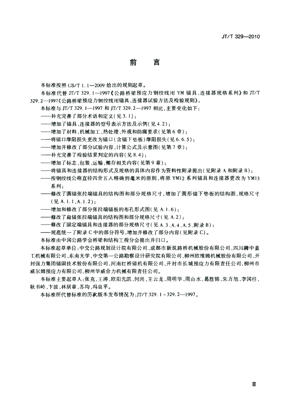 JTT329-2010 公路桥梁预应力钢绞线用锚具、夹具和连接器.pdf_第3页