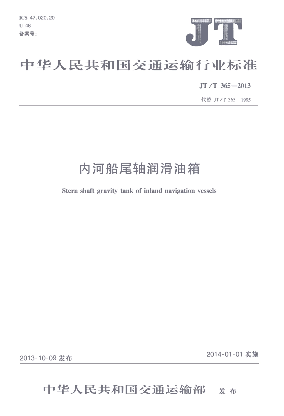 JTT365-2013 内河船尾轴润滑油箱.pdf_第1页