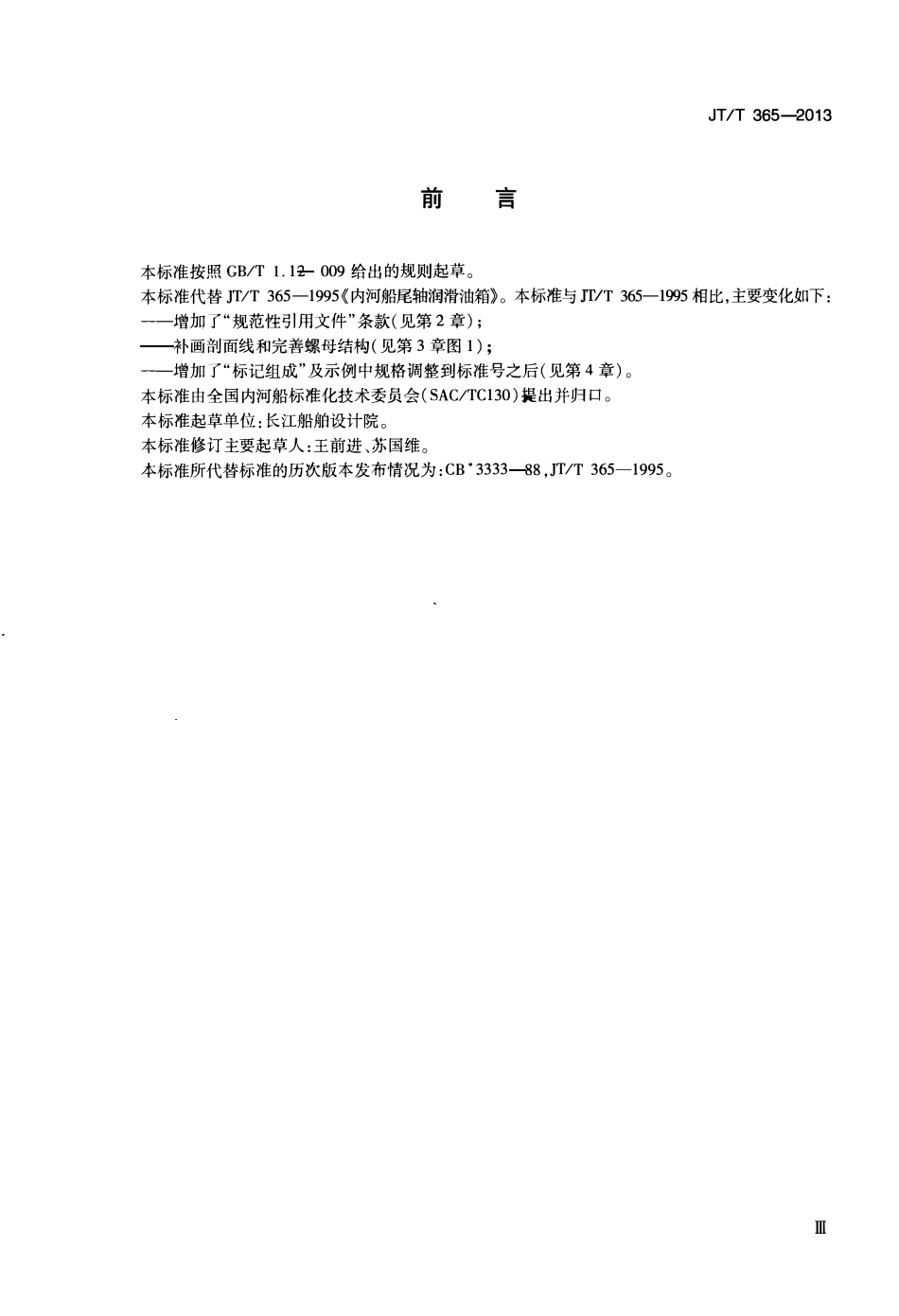 JTT365-2013 内河船尾轴润滑油箱.pdf_第3页