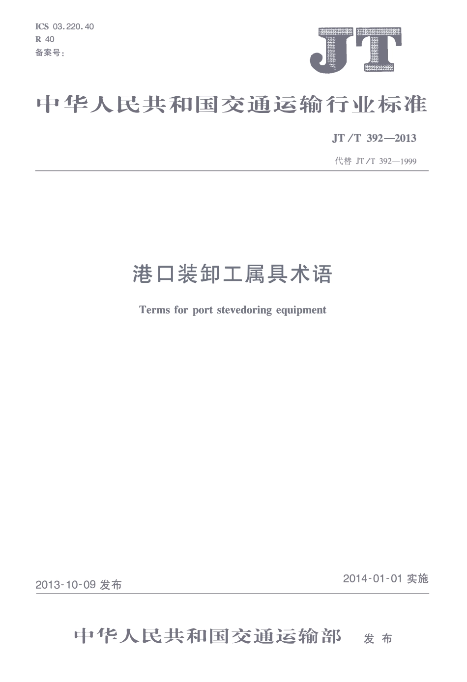 JTT392-2013 港口装卸工属具术语.pdf_第1页