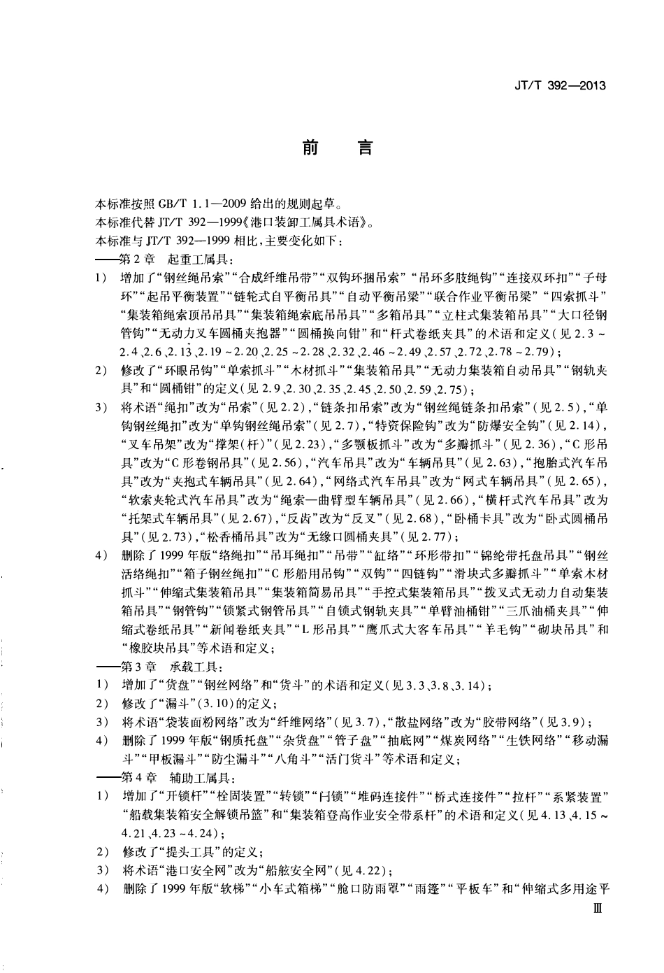 JTT392-2013 港口装卸工属具术语.pdf_第3页