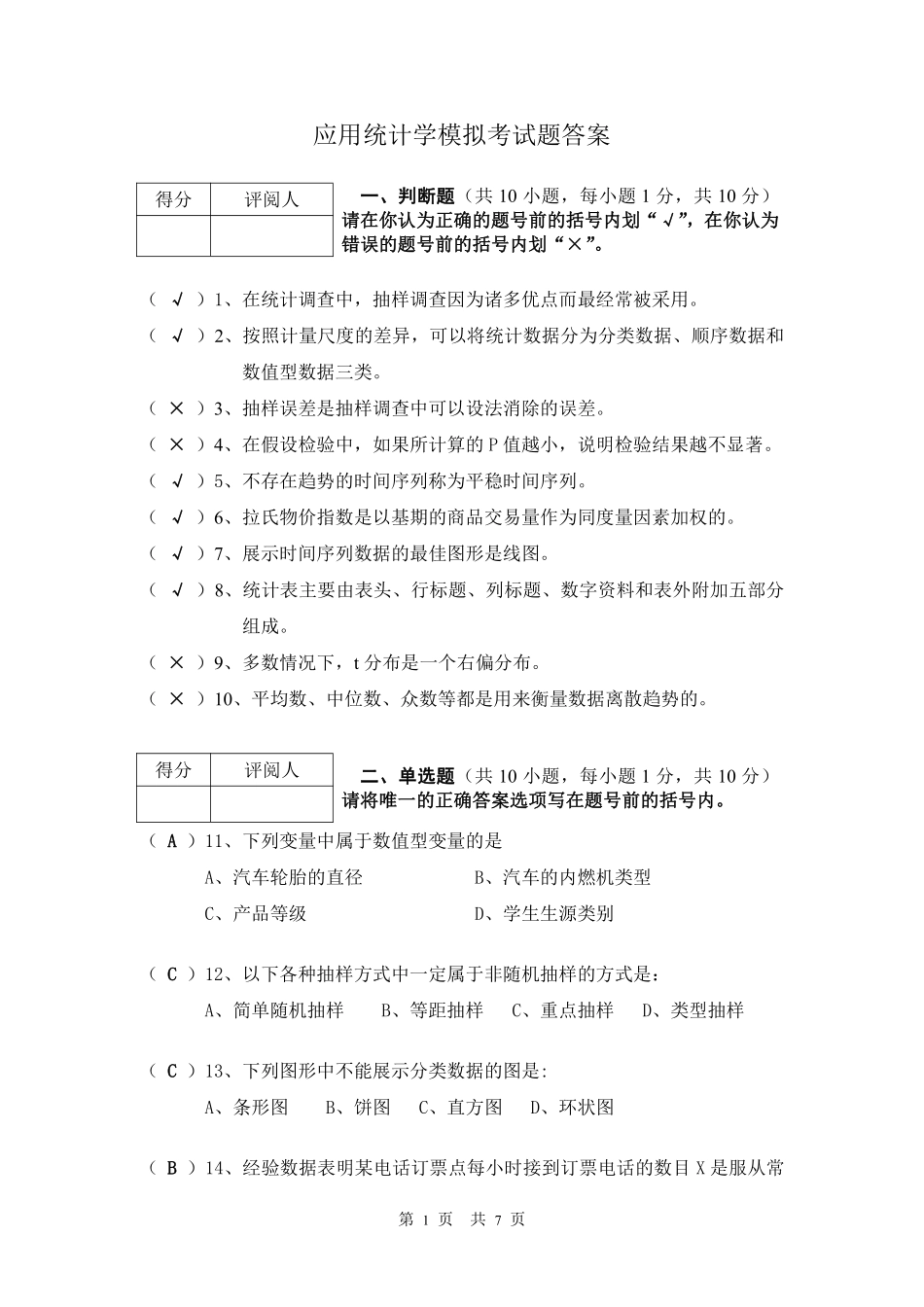 《应用统计学》模拟考试题参考答案.pdf_第1页