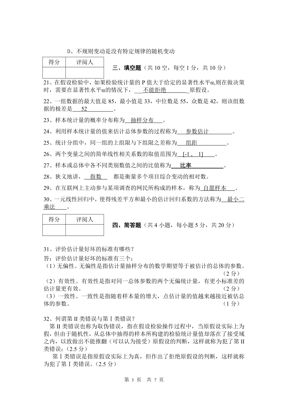 《应用统计学》模拟考试题参考答案.pdf_第3页