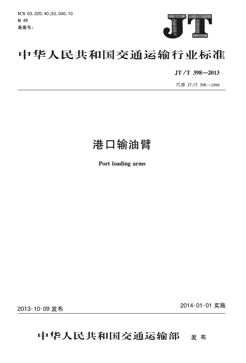 JTT398-2013 港口输油臂.pdf_第1页