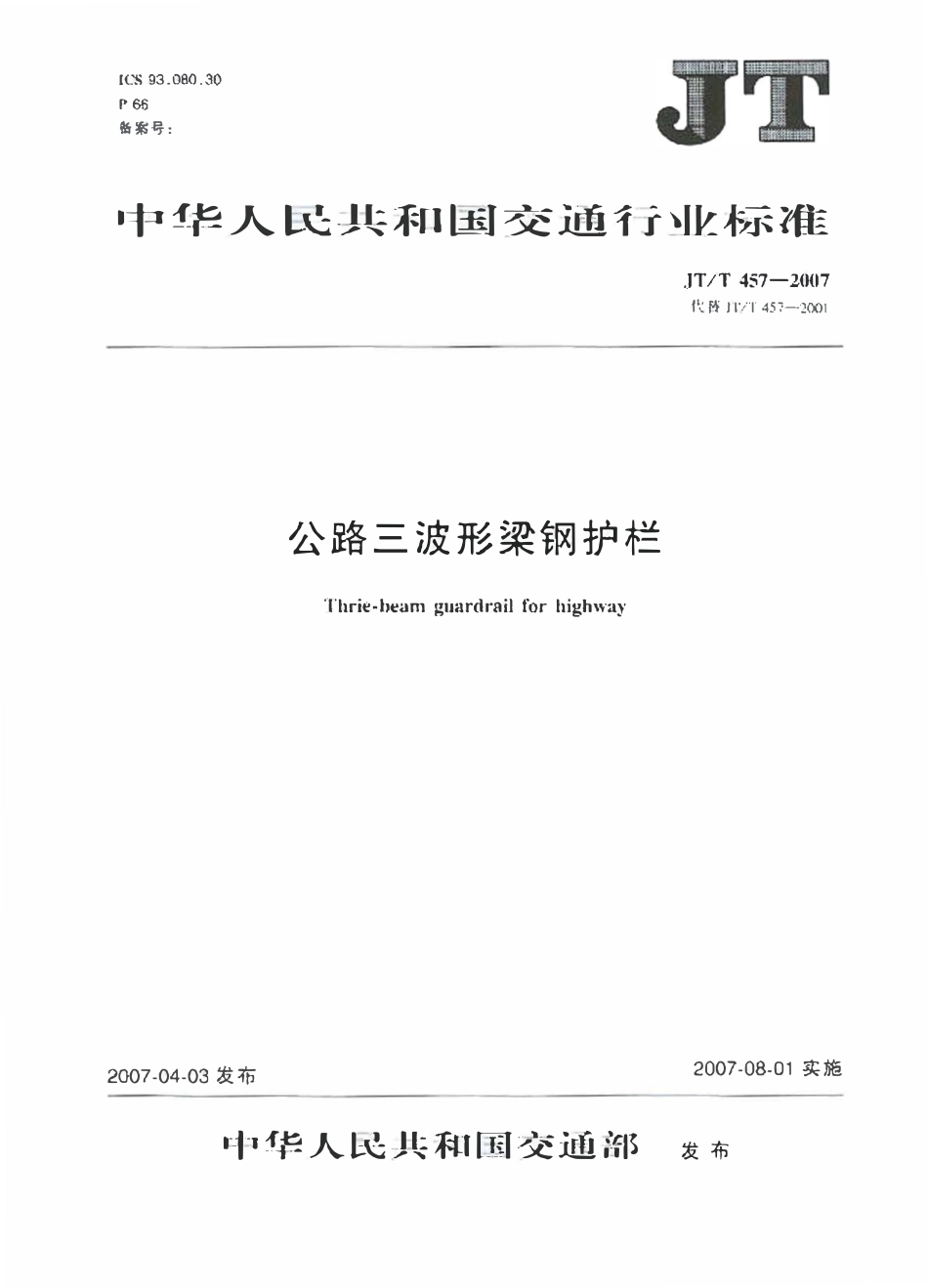 JTT457-2007 公路三波形梁钢护栏.pdf_第1页