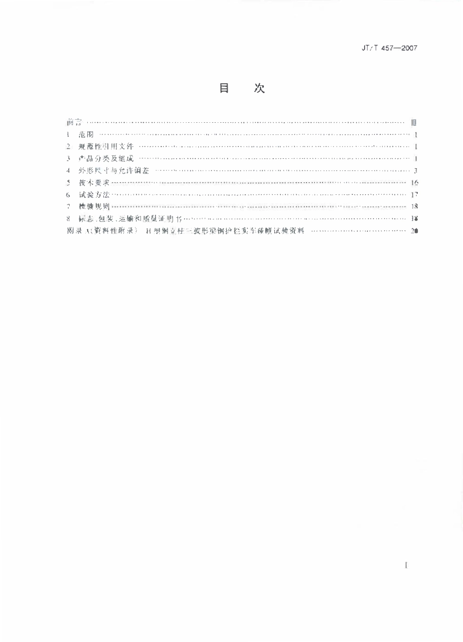 JTT457-2007 公路三波形梁钢护栏.pdf_第3页