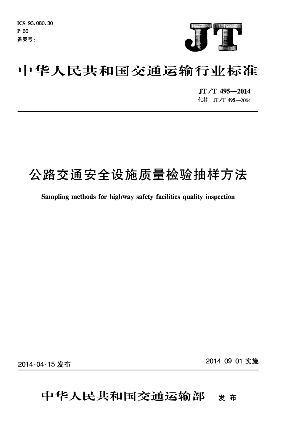 JTT495-2014 公路交通安全设施质量检验抽样方法.pdf_第1页