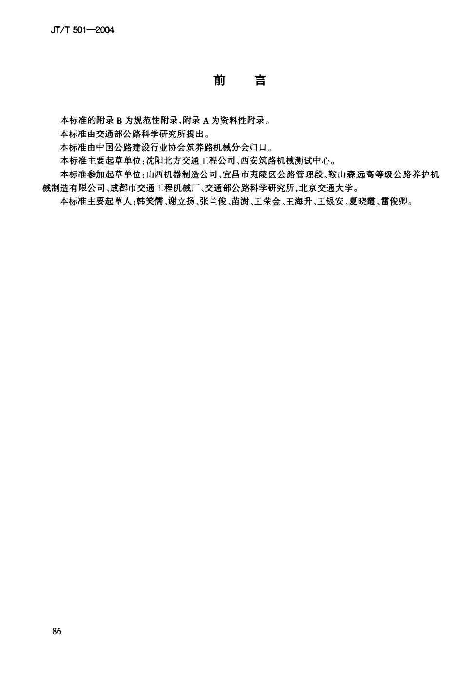 JTT501-2004 沥青路面养护车-机.pdf_第3页