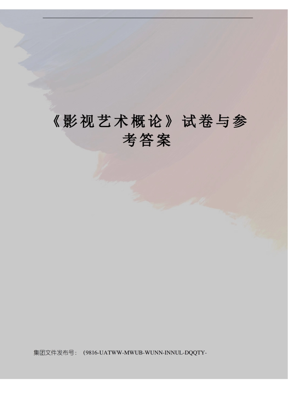 《影视艺术概论试卷与参考答案.pdf_第1页