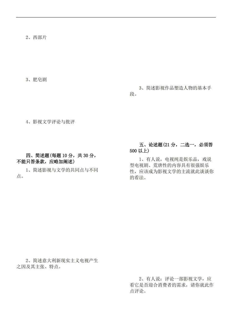 《影视艺术概论试卷与参考答案.pdf_第3页